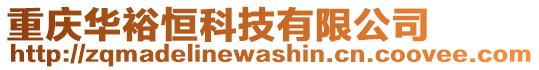 重庆华裕恒科技有限公司