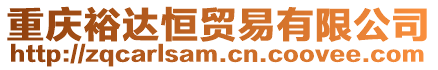 重慶裕達恒貿易有限公司