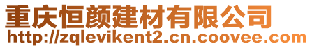 重慶恒顏建材有限公司