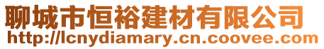 聊城市恒裕建材有限公司