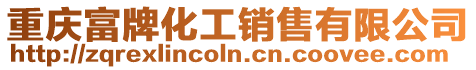 重慶富牌化工銷售有限公司
