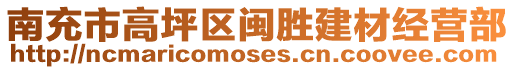 南充市高坪區閩勝建材經營部