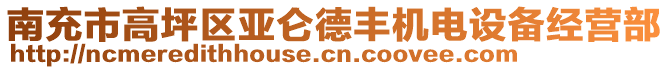 南充市高坪區亞侖德豐機電設備經營部