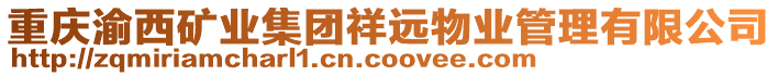 重慶渝西礦業集團祥遠物業管理有限公司