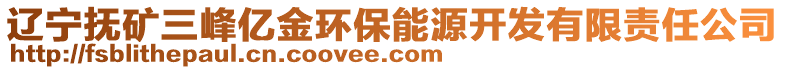 遼寧撫礦三峰億金環保能源開發有限責任公司