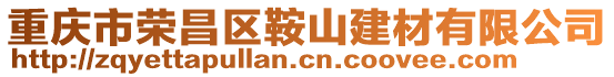 重慶市榮昌區鞍山建材有限公司