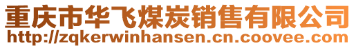 重庆市华飞煤炭销售有限公司