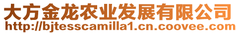 大方金龍農業發展有限公司