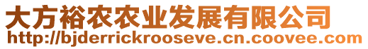 大方裕農農業發展有限公司