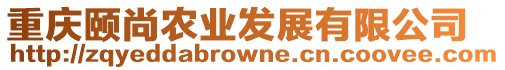 重慶頤尚農業發展有限公司