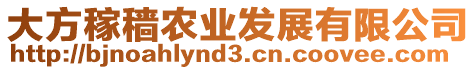 大方稼穡農(nóng)業(yè)發(fā)展有限公司