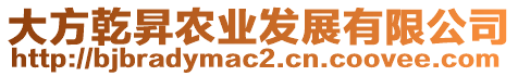 大方乾昇農(nóng)業(yè)發(fā)展有限公司