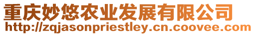 重慶妙悠農業發展有限公司