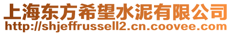 上海東方希望水泥有限公司