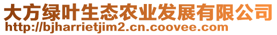 大方綠葉生態(tài)農(nóng)業(yè)發(fā)展有限公司