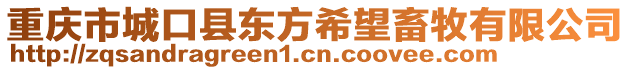 重慶市城口縣東方希望畜牧有限公司