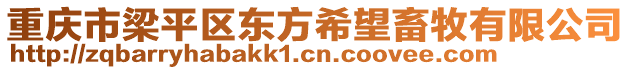 重慶市梁平區(qū)東方希望畜牧有限公司