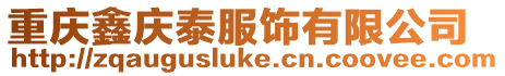 重慶鑫慶泰服飾有限公司
