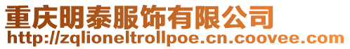 重慶明泰服飾有限公司