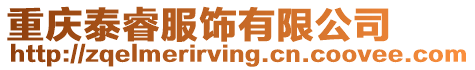 重慶泰睿服飾有限公司