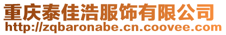 重慶泰佳浩服飾有限公司