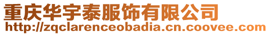 重慶華宇泰服飾有限公司