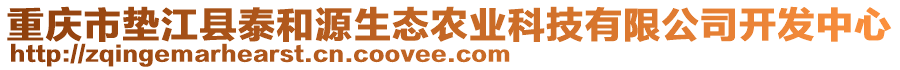 重慶市墊江縣泰和源生態農業科技有限公司開發中心