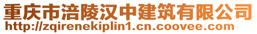重慶市涪陵漢中建筑有限公司