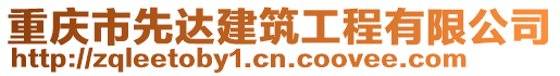 重慶市先達建筑工程有限公司