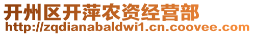 開州區開萍農資經營部