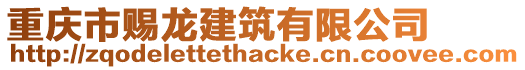重慶市賜龍建筑有限公司
