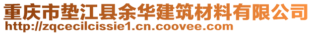 重慶市墊江縣余華建筑材料有限公司