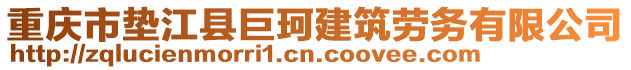 重慶市墊江縣巨珂建筑勞務(wù)有限公司