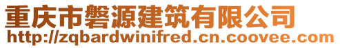 重慶市磐源建筑有限公司