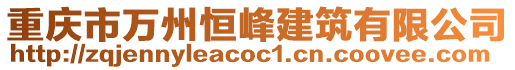 重慶市萬州恒峰建筑有限公司