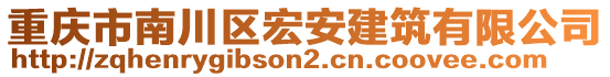 重慶市南川區宏安建筑有限公司