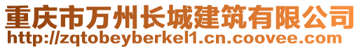 重慶市萬州長城建筑有限公司