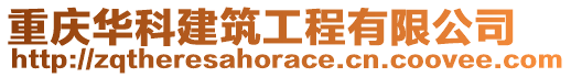 重慶華科建筑工程有限公司