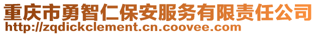 重慶市勇智仁保安服務有限責任公司