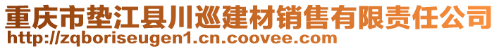 重慶市墊江縣川巡建材銷售有限責(zé)任公司
