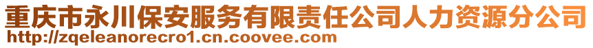 重慶市永川保安服務(wù)有限責(zé)任公司人力資源分公司