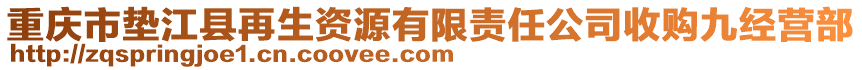 重慶市墊江縣再生資源有限責任公司收購九經營部