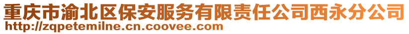 重慶市渝北區保安服務有限責任公司西永分公司