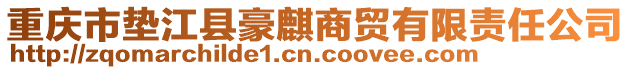 重慶市墊江縣豪麒商貿(mào)有限責(zé)任公司