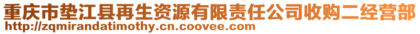 重慶市墊江縣再生資源有限責任公司收購二經營部