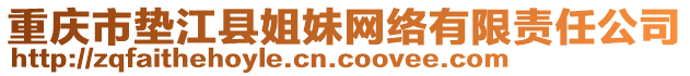 重慶市墊江縣姐妹網絡有限責任公司
