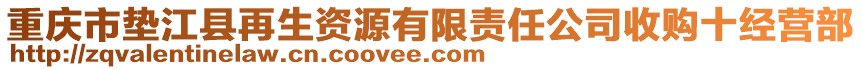 重慶市墊江縣再生資源有限責任公司收購十經營部