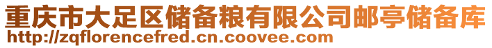 重慶市大足區儲備糧有限公司郵亭儲備庫