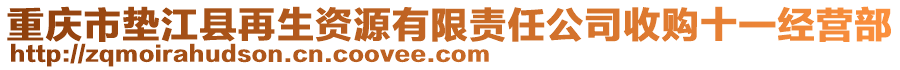 重慶市墊江縣再生資源有限責(zé)任公司收購十一經(jīng)營部