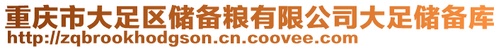 重慶市大足區儲備糧有限公司大足儲備庫